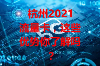 杭州2021流量卡，这些优势你了解吗？