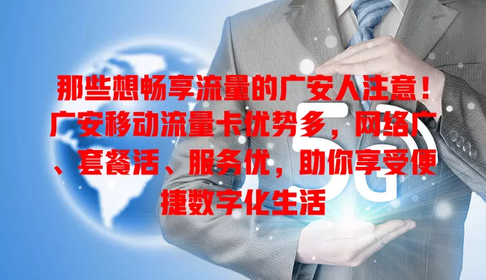 那些想畅享流量的广安人注意！广安移动流量卡优势多，网络广、套餐活、服务优，助你享受便捷数字化生活