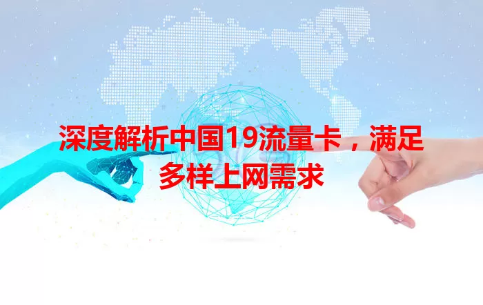 深度解析中国19流量卡，满足多样上网需求