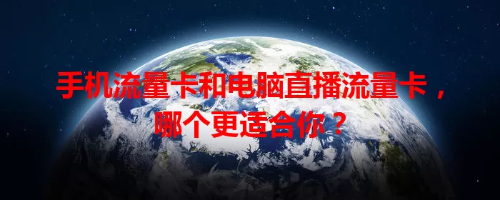 手机流量卡和电脑直播流量卡，哪个更适合你？
