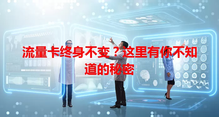 流量卡终身不变？这里有你不知道的秘密