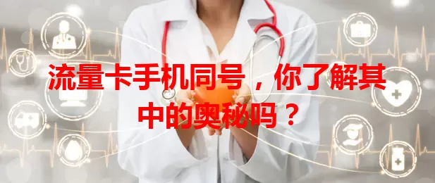 流量卡手机同号，你了解其中的奥秘吗？