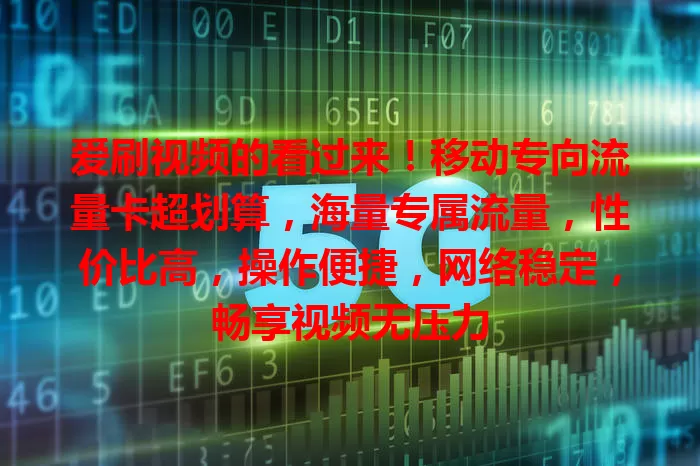 爱刷视频的看过来！移动专向流量卡超划算，海量专属流量，性价比高，操作便捷，网络稳定，畅享视频无压力