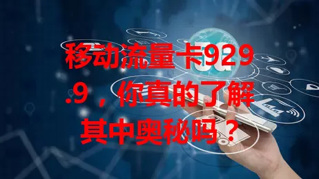 移动流量卡929.9，你真的了解其中奥秘吗？