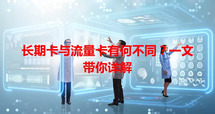 长期卡与流量卡有何不同？一文带你详解