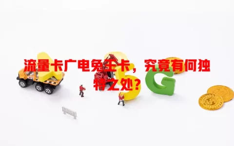 流量卡广电兔王卡，究竟有何独特之处？