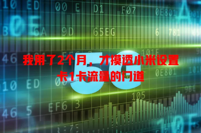 我用了2个月，才摸透小米设置卡1卡流量的门道