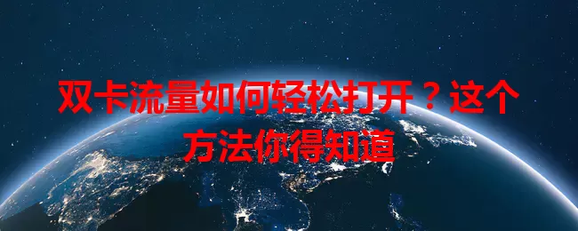 双卡流量如何轻松打开？这个方法你得知道