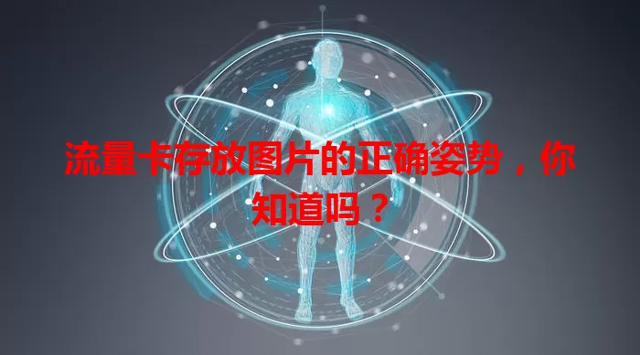 流量卡存放图片的正确姿势，你知道吗？