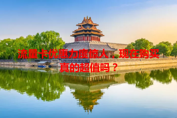 流量卡优惠力度惊人，现在购买真的超值吗？