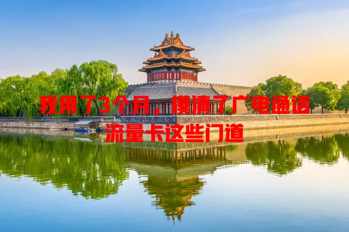我用了3个月，摸清了广电通话流量卡这些门道
