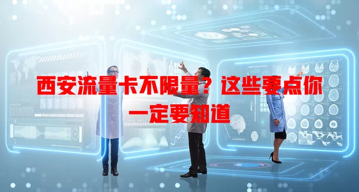 西安流量卡不限量？这些要点你一定要知道