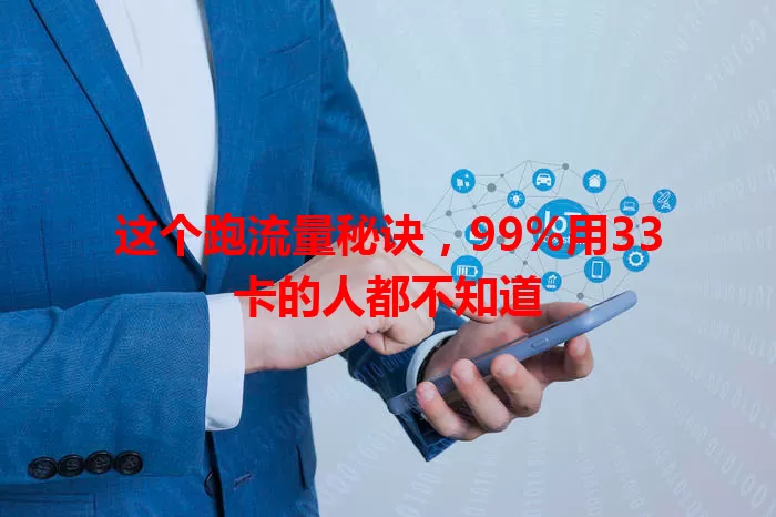 这个跑流量秘诀，99%用33卡的人都不知道