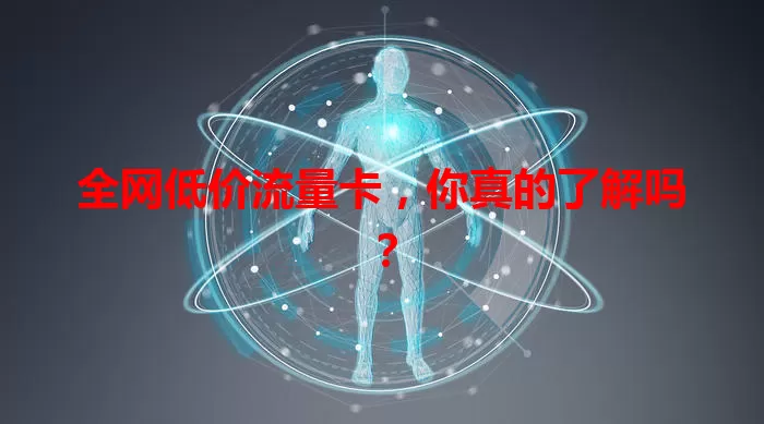 全网低价流量卡，你真的了解吗？
