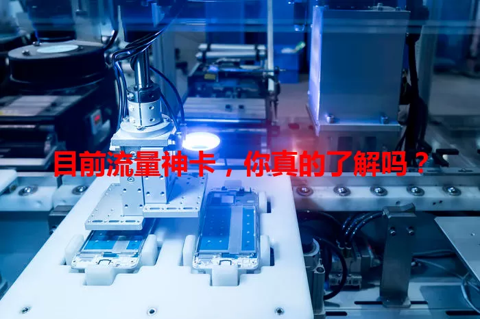 目前流量神卡，你真的了解吗？