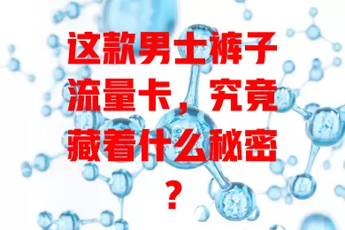 这款男士裤子流量卡，究竟藏着什么秘密？