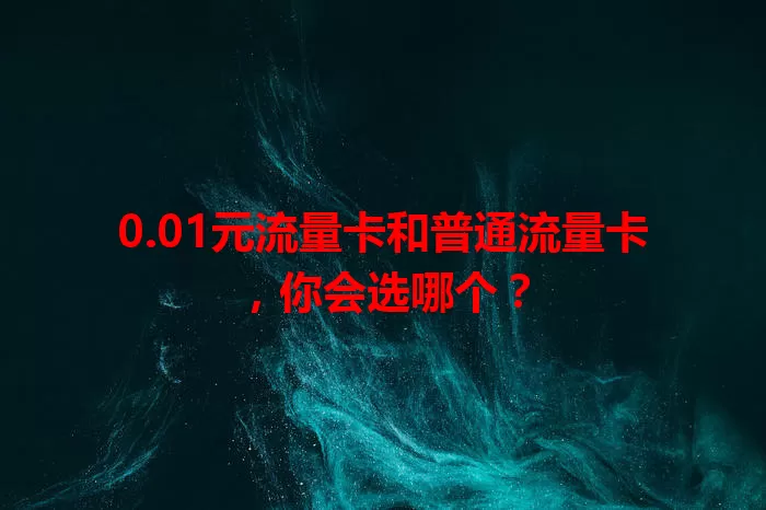 0.01元流量卡和普通流量卡，你会选哪个？