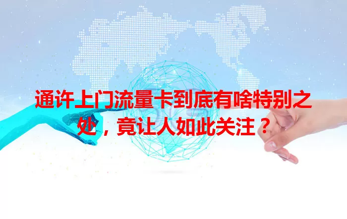 通许上门流量卡到底有啥特别之处，竟让人如此关注？