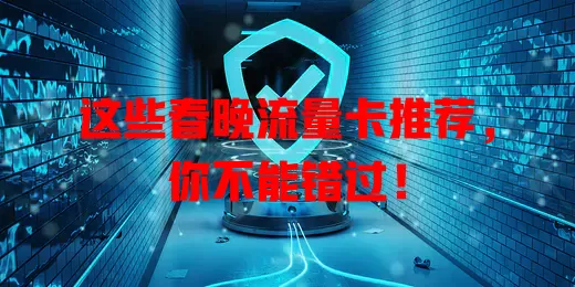 这些春晚流量卡推荐，你不能错过！