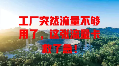 工厂突然流量不够用了，这张流量卡救了急！
