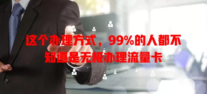 这个办理方式，99%的人都不知道是无极办理流量卡