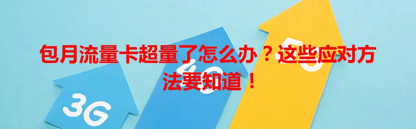 包月流量卡超量了怎么办？这些应对方法要知道！