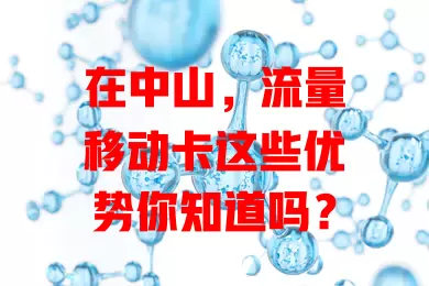 在中山，流量移动卡这些优势你知道吗？