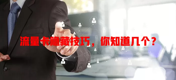 流量卡隐藏技巧，你知道几个？