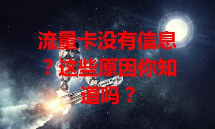 流量卡没有信息？这些原因你知道吗？
