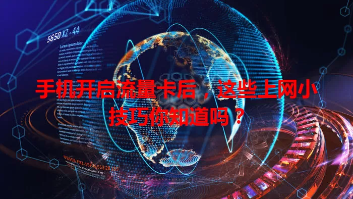 手机开启流量卡后，这些上网小技巧你知道吗？