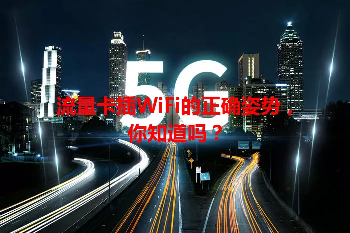 流量卡插WiFi的正确姿势，你知道吗？