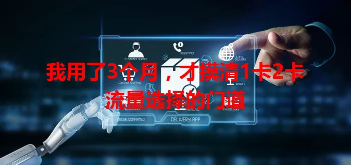 我用了3个月，才摸清1卡2卡流量选择的门道