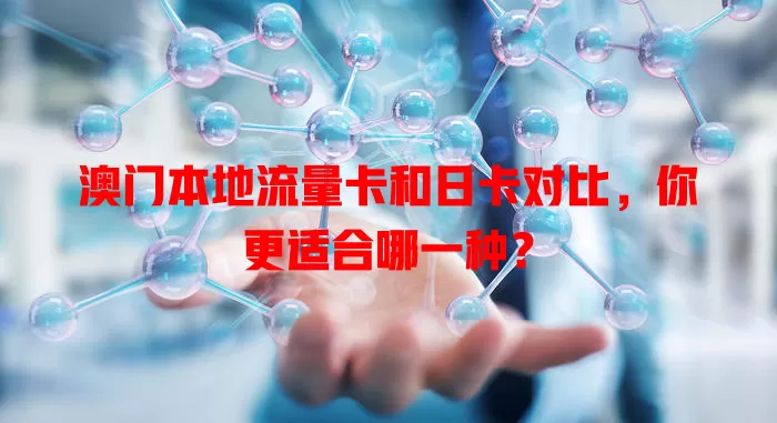 澳门本地流量卡和日卡对比，你更适合哪一种？