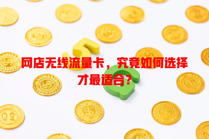 网店无线流量卡，究竟如何选择才最适合？