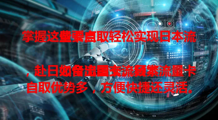 掌握这些要点，轻松实现日本流量卡自取

如今出国交流频繁，赴日必备流量卡。日本流量卡自取优势多，方便快捷还灵活。提前了解自取要点，备好证件凭证，成功取卡后就能畅享日本网络，让你的日本之旅更美好！