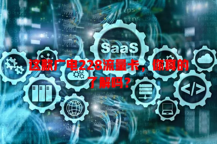 这款广电228流量卡，你真的了解吗？