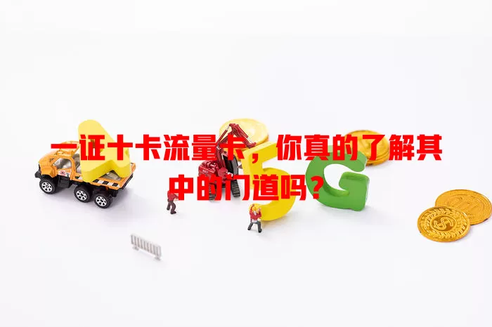一证十卡流量卡，你真的了解其中的门道吗？