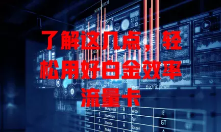 了解这几点，轻松用好白金效率流量卡