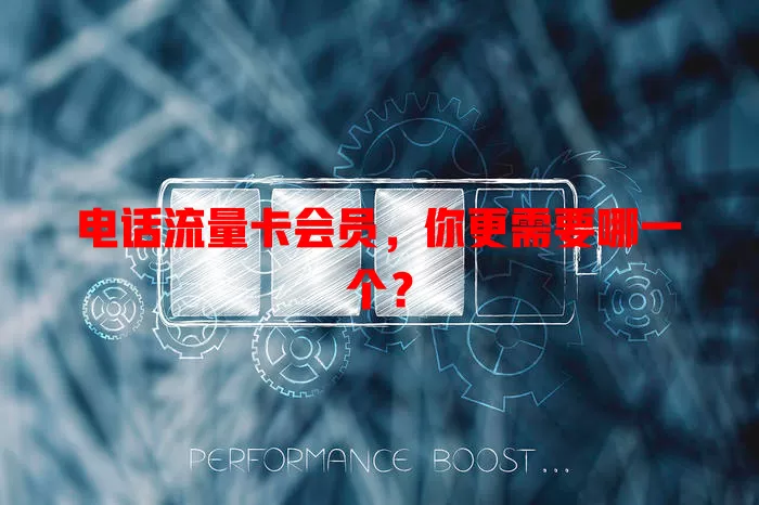 电话流量卡会员，你更需要哪一个？