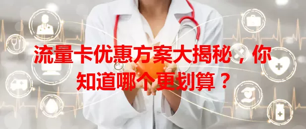 流量卡优惠方案大揭秘，你知道哪个更划算？