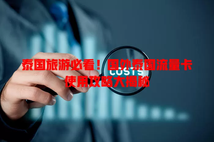 泰国旅游必看！国外泰国流量卡使用攻略大揭秘