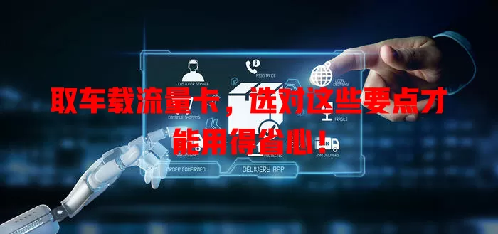 取车载流量卡，选对这些要点才能用得省心！