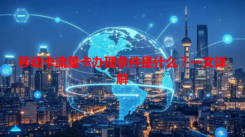 移动卡流量卡办理条件是什么？一文详解