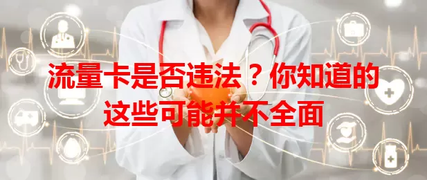 流量卡是否违法？你知道的这些可能并不全面