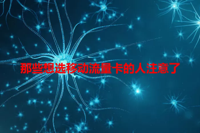 那些想选移动流量卡的人注意了