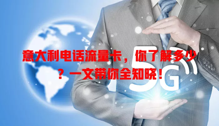 意大利电话流量卡，你了解多少？一文带你全知晓！