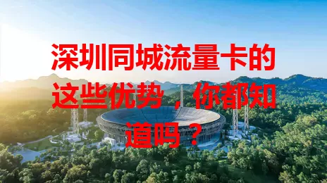 深圳同城流量卡的这些优势，你都知道吗？