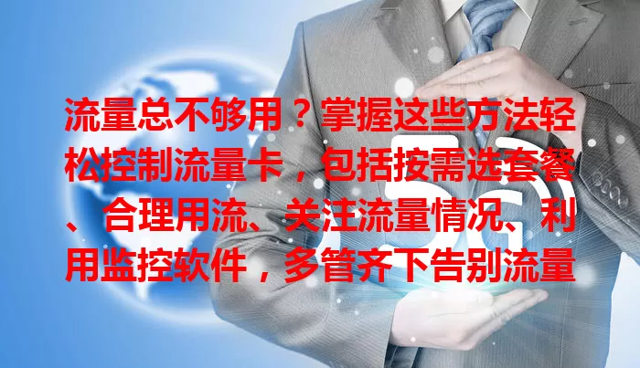 流量总不够用？掌握这些方法轻松控制流量卡，包括按需选套餐、合理用流、关注流量情况、利用监控软件，多管齐下告别流量烦恼