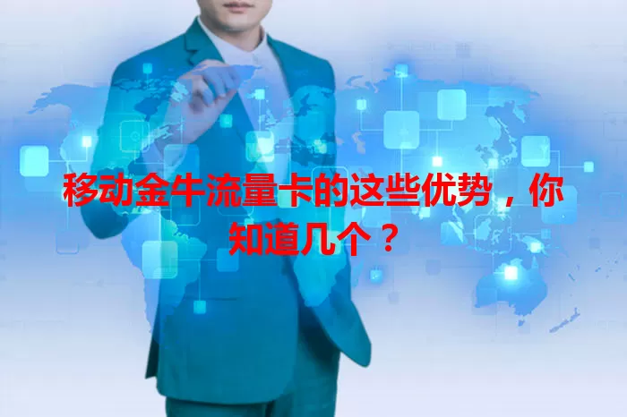 移动金牛流量卡的这些优势，你知道几个？