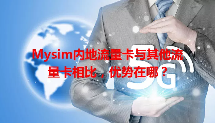 Mysim内地流量卡与其他流量卡相比，优势在哪？